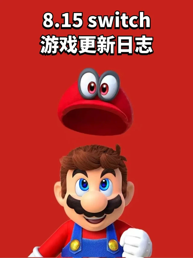 8.15 switch中文游戏更新xci.01.古墓丽影1-3 复刻版 v1.0.7
02.古墓丽影4-6 重制版 v1.0.3
03.大富翁4 Fun v1.6+16DLC
04.i.游戏香港麻将