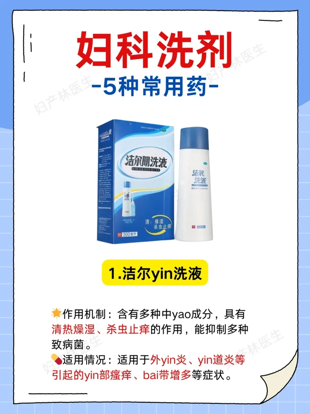 ⚠️瘙痒异味别忍着！5种妇科洗剂全解析
