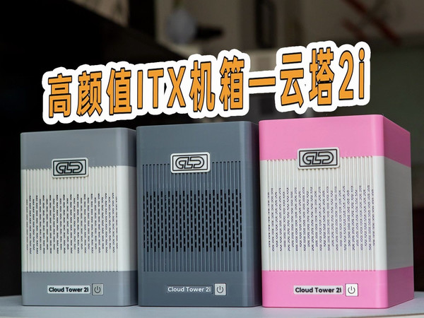 「云塔2i」预算党狂喜!适配超多便宜主板的高颜值ITX NAS机箱——云塔2i闪亮登场!