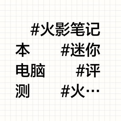 千元高性能迷你电脑——新款火影A5评测