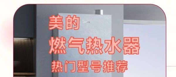 2025这7款美的燃气热水器全价位段推荐，公认口碑最好零差评！