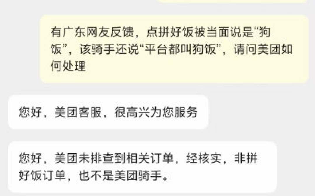 美团客服回应点拼好饭被当面说“狗饭”:非拼好饭订单 不是美团骑手