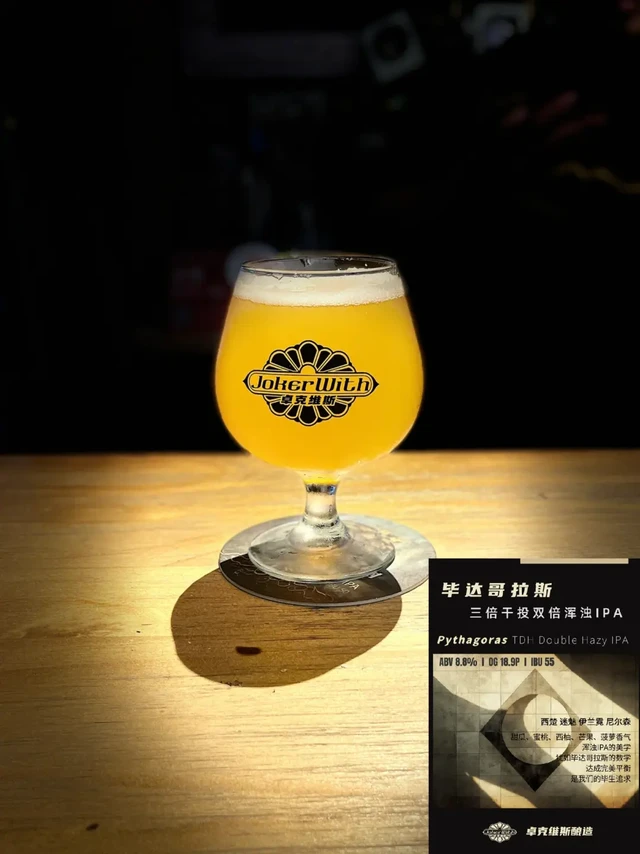 精酿菜鸟Vol224丨卓克维斯·毕达哥拉斯