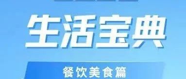 2025生活宝典 | 餐饮美食篇