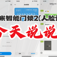 用了一年小米智能门锁 2 人脸识别版，这些真实感受想说说