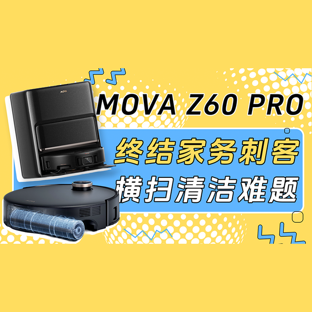MOVA Z60 Pro：终结家务刺客，横扫清洁难题！