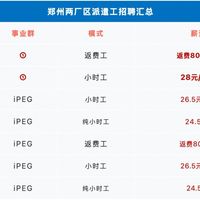 富士康迎iPhone 17生产旺季，高返费招聘冲刺九月高峰