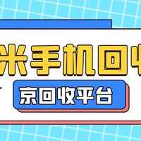 小米手机回收的三种方法