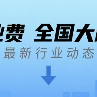 物业费全国大跳水透视：业主觉醒掀行业地震，价格与服务如何博弈？
