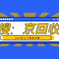 24小时上门回收手机的便携新体验