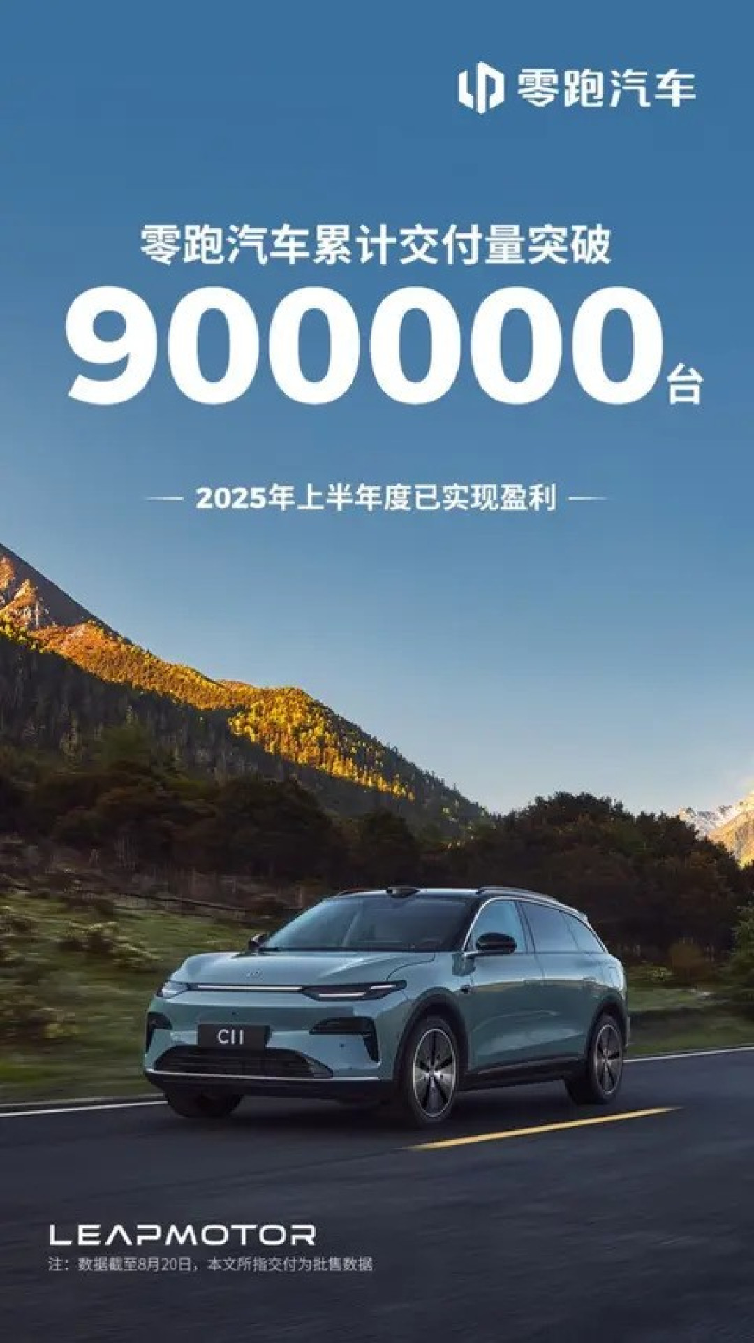 零跑汽车累计交付突破90万台,领跑新势力品牌