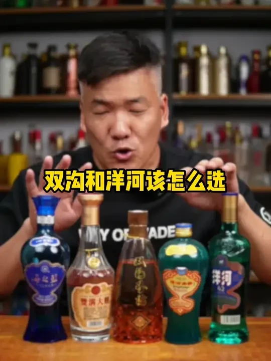 双沟和洋河该怎么选？