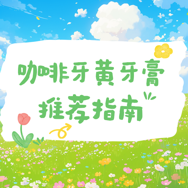 咖啡黄牙党救星！2025高性价比咖啡牙黄牙膏推荐指南