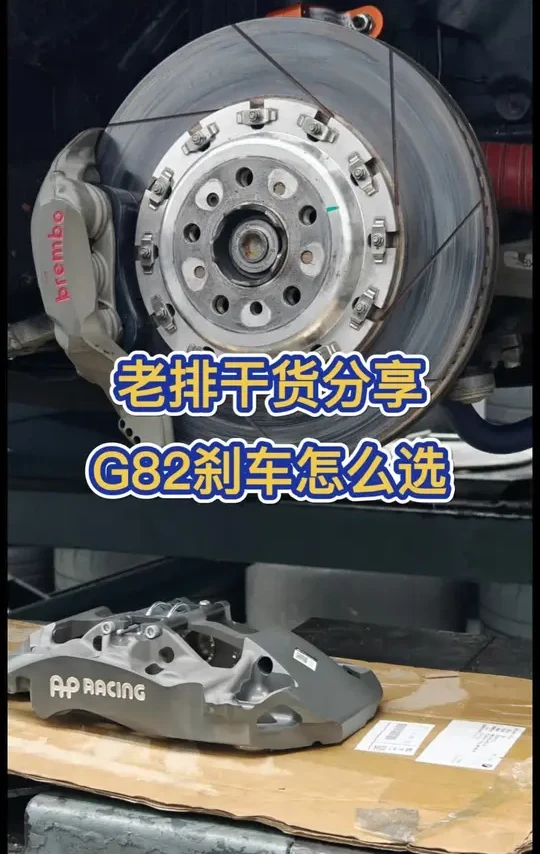老排干货分享，G8x（M2 M3 M4） M Power刹车选择 #ap刹车 #brembo #刹车改装 #宝马刹车改装 #老排干货分享 @123S制动