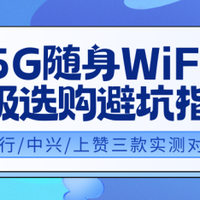 5G随身WiFi怎么选最划算？格行/中兴/上赞实测横评，省钱攻略在此