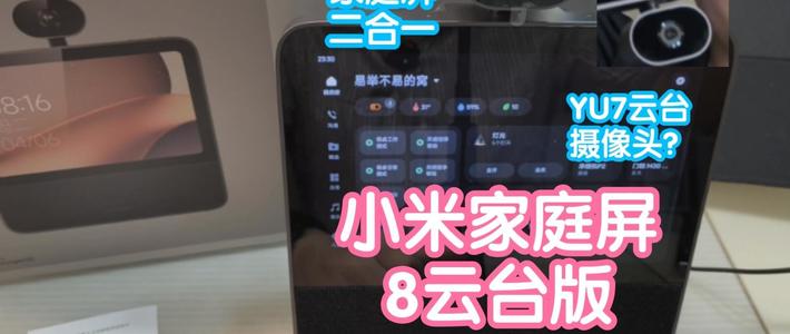 [小米上新]抢跑之小米智能家庭屏8云台版。把小米YU7的云台摄像头