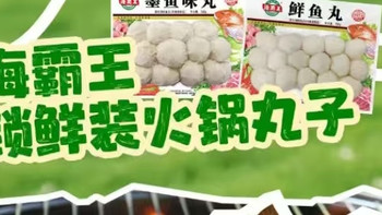 便携又美味，海霸王火锅丸子成露营食材新选择