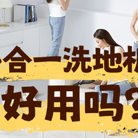 洗地机也能做到多合一了？是真实用还是噱头？看完这样买不踩雷！