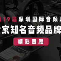 200余家知名音频品牌齐聚！第 19 届深圳国际音频展精彩回顾