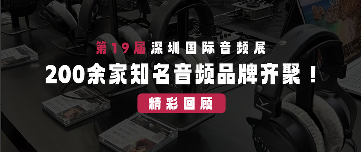 200余家知名音频品牌齐聚！第 19 届深圳国际音频展精彩回顾
