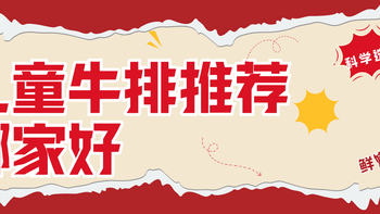 2025儿童牛排推荐哪家好？儿童成长专属牛排，科学选材滑嫩多