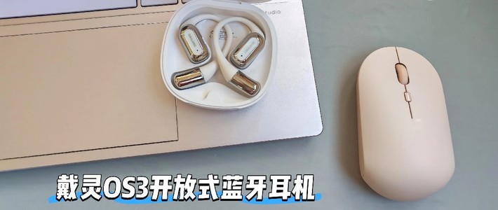 戴灵OS3开放式蓝牙耳机，让运动与日常，共享一份自在聆听

 