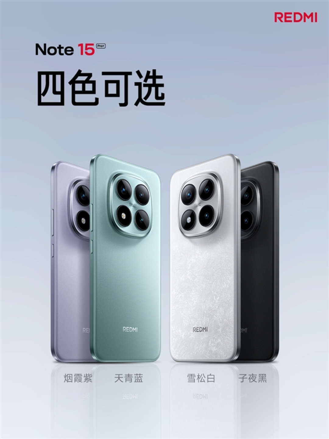 REDMI Note 15 Pro+亮相：4色可选 迄今最好看的小金刚