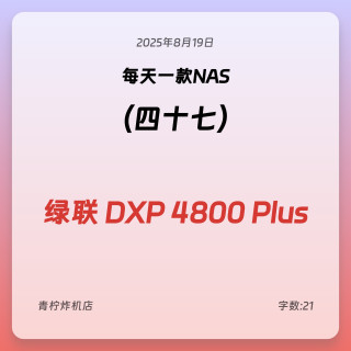 每天一款NAS 绿联 DXP4800 Plus