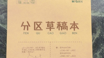 分区草稿本：理清思路的利器