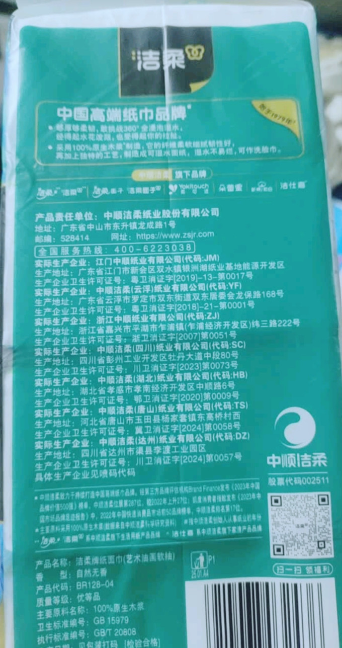 洁柔抽纸