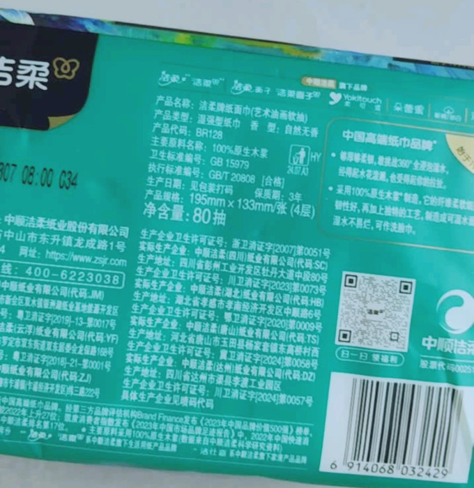 洁柔抽纸