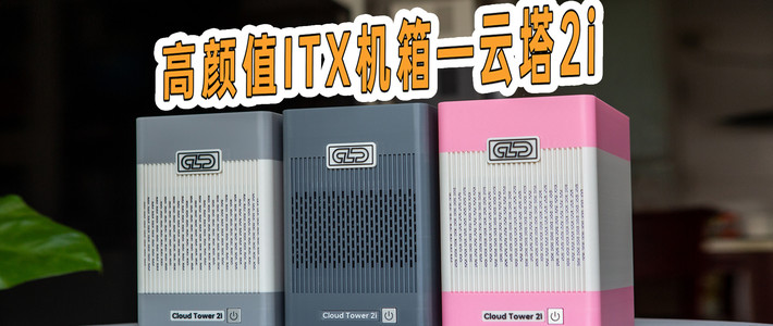 nas 篇零：预算党狂喜！适配超多低价主板高颜值ITX NAS机箱云塔2I来了