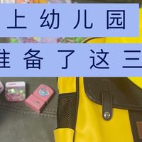 小朋友上幼儿园——我准备了这三样，聊聊实用细节与小经验