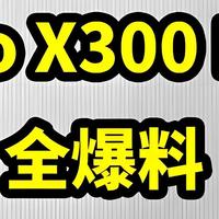 天玑 9500+6500mAh 大电池，vivo X300 系列堆料过猛！影像要起飞