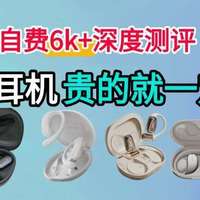 【自费6k+深度测评】开放式耳机贵的就一定好吗？该怎么选？