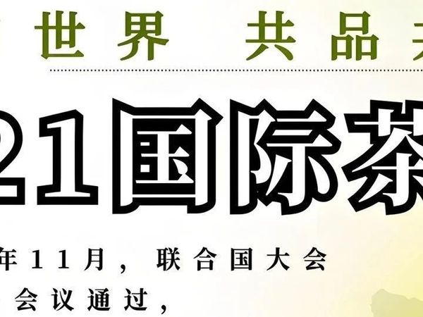 国际茶日｜茶圣陆羽《茶经》及中国十大名茶品鉴（收藏）
