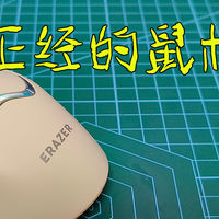 不正经的鼠标测评