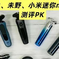 华为艾优、未野、小米迷你mini剃须刀怎样？哪个更好？测评PK优劣