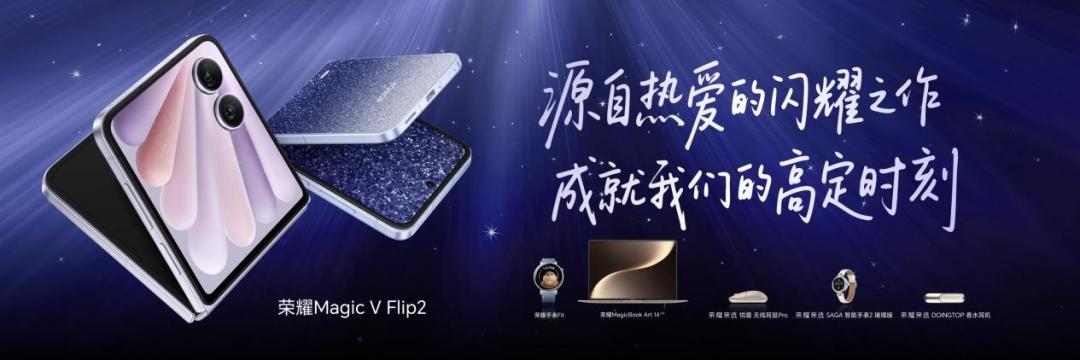 5499元起，荣耀Magic V Flip2正式发布