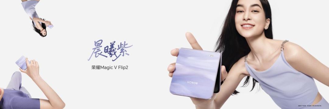 5499元起，荣耀Magic V Flip2正式发布