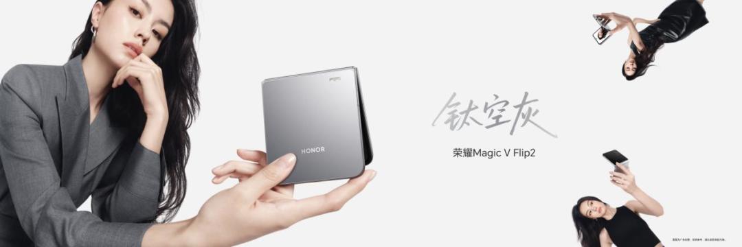 5499元起，荣耀Magic V Flip2正式发布