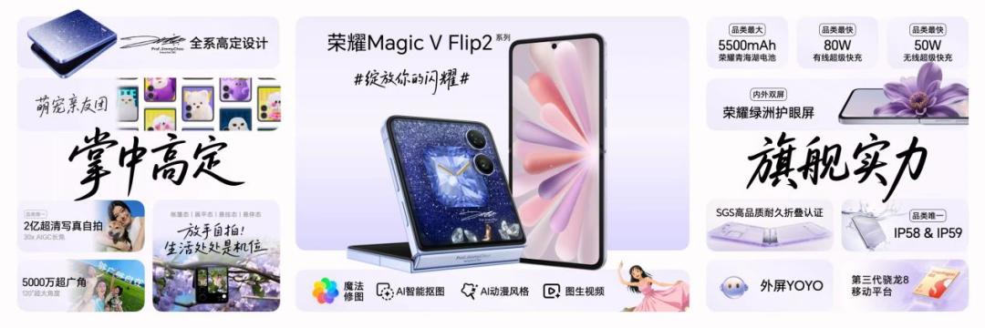 5499元起，荣耀Magic V Flip2正式发布