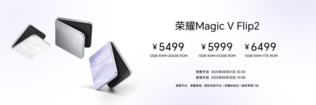 5499元起!荣耀Magic V Flip2携多彩配色与丰富周边正式开启预售