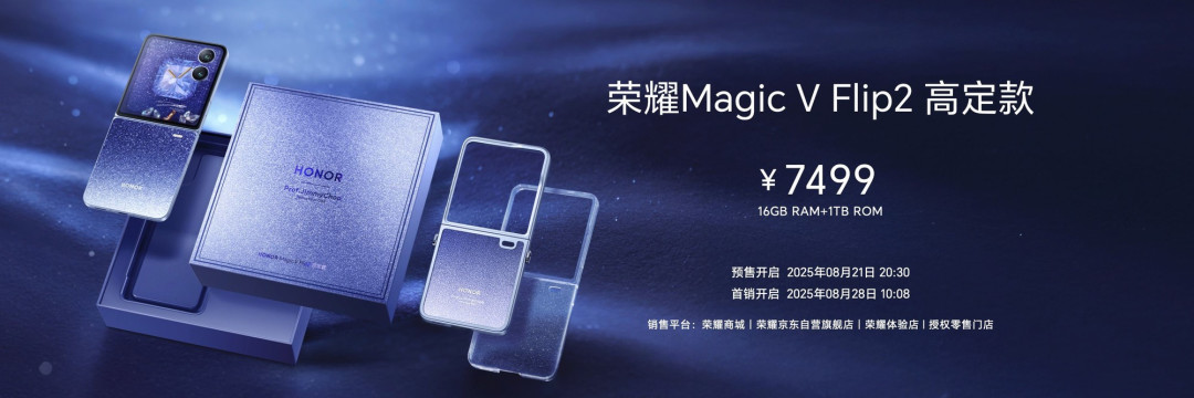5499元起!荣耀Magic V Flip2携多彩配色与丰富周边正式开启预售