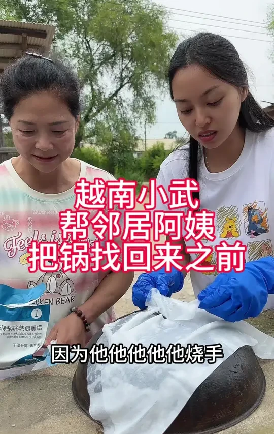 越南小武#今天婆婆叫小武帮邻居阿姨把锅底黑垢弄掉看看效果怎么样要不丢链子了
