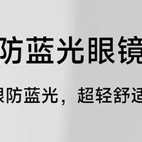拼夕夕，小米米家防蓝光眼镜pro，拼团126，需要的组团