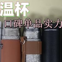 小米、富光、宫菱保温杯如何选？哪个牌子好？口碑单品实力测评
