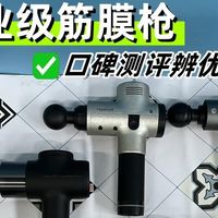 未野、纽崔亚、小米专业级筋膜枪好用吗？怎么选？口碑测评辨优劣