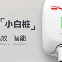 科技新品看一看 篇零：比亚迪发布新款汽车充电“小白桩”：「灵充」