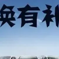 小米 SU7 车主福利：旧手机换新车补贴值吗？